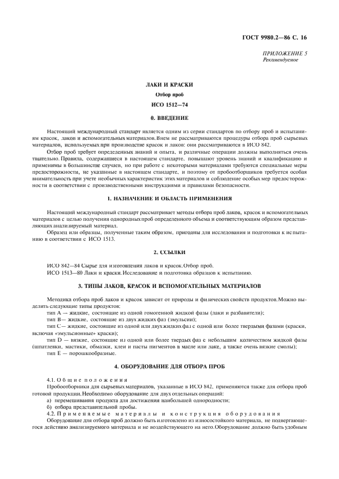 Пробоотборник по ГОСТ 9980.2-2014.. Отбор проб лакокрасочных материалов. Основы отбора и подготовки проб лакокрасочных материалов. Меры безопасности при отборе проб сырья продуктов.