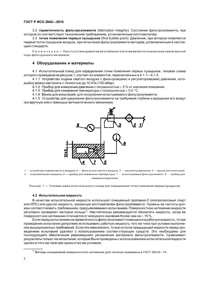 Методы испытания на герметичность. Метод мундштука испытания на герметичность. ванна для испытания фильтроэлемента. методы испытания на герметичность гост. гидравлический метод определения непроницаемости.