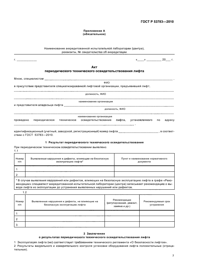 Акт периодического осмотра. ГОСТ 53783-2010 лифты. Акт частичного технического освидетельствования лифта. ГОСТ Р 53783-2010 лифты,приложение ж. Акт периодического технического освидетельствования лифта.