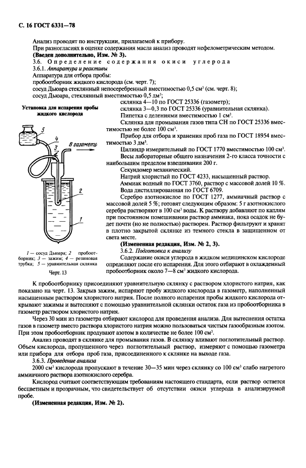 Кислород анализы. Кислород жидкий технический сорт первый ГОСТ 6331-78. Пробоотборник жидкого кислорода ГОСТ 6331. Отбор проб жидкого кислорода. Кислород газообразного ГОСТ 6331-78.