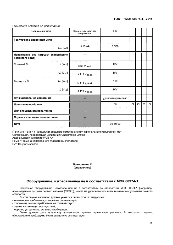 Протокол испытания сварочного аппарата образец