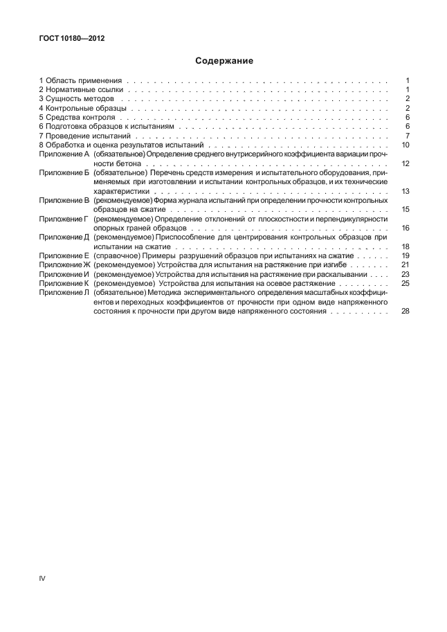 10180 2012 бетоны методы определения прочности по контрольным образцам