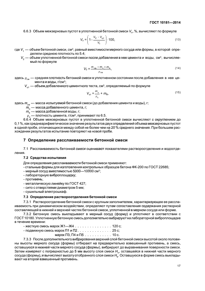 10181 2014 смеси бетонные методы испытаний. Расслаиваемость бетонной смеси. Определение средней плотности бетонной смеси.