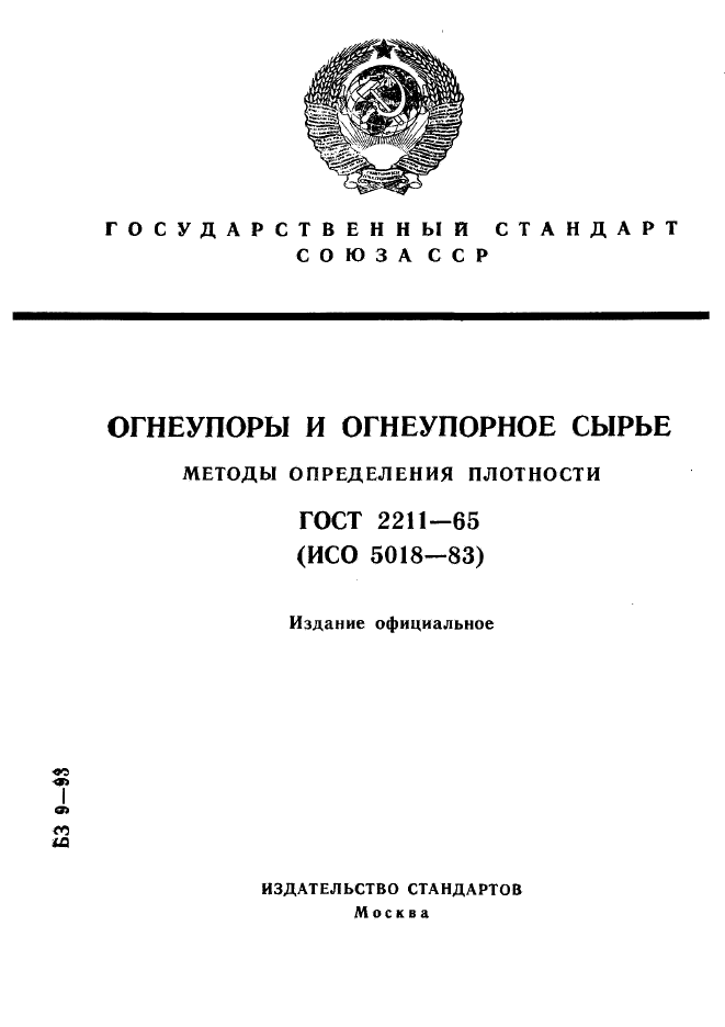 Методы определения плотности. Плотность огнеупорного картона ГОСТ. Срок службы огнеупоров. Установка определения плотности огнеупоров.