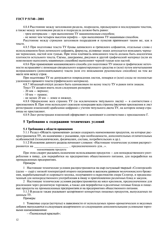 Настоящие технические условия распространяются. Технические условия на пищевую продукцию. Рд1-001-2001 технические требования.