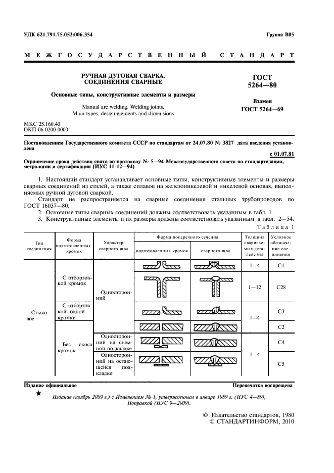 Актуальные госты. Сварочный шов т8 ГОСТ 5264-80. Сварка по ГОСТ 5264-80 с17. ГОСТ 526480 сварные соединения. 5264-80 Швы сварных соединений ручная.