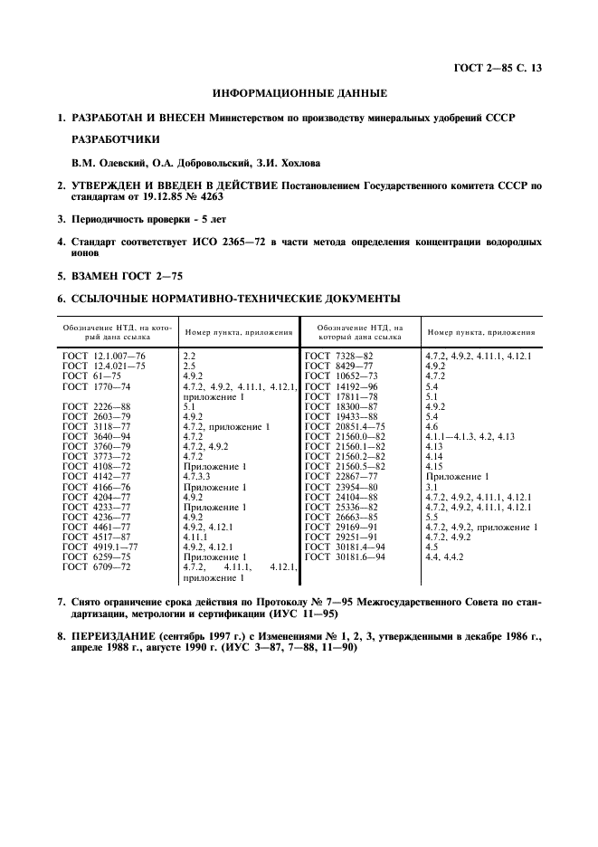 Плотность аммиачной селитры. Гост 2-85 селитра аммиачная технические условия. аммиачная селитра гост 2-2013. насыпная плотность аммиачной селитры.