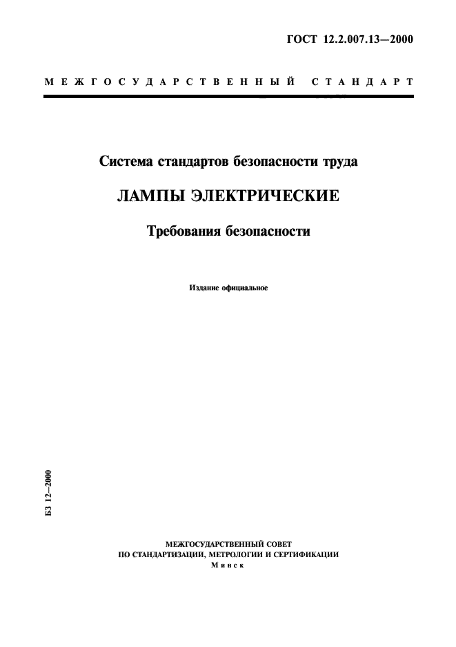 Стандарт 12. ГОСТ 12.2.007.13-2000. ГОСТ 12.0.230. Требования к электрическим контактам. Гайковетр электрические требования по ГОСТУ.