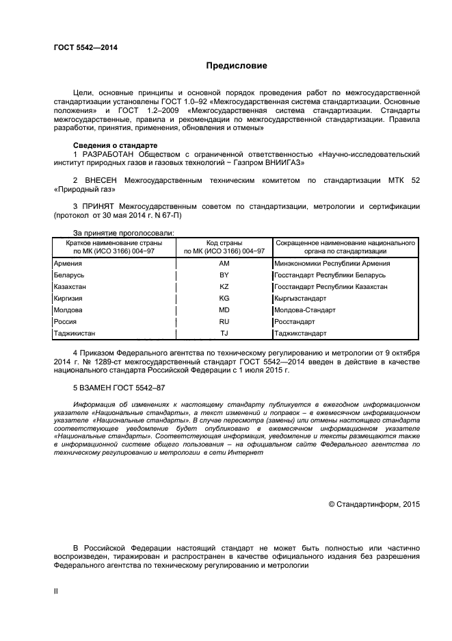 Госты 2014 года. Природный ГАЗ ГОСТ 5542-2014. Природный ГАЗ ГОСТ 5542-2014 состав. Природный ГАЗ ГОСТ 5542-87 состав. ГОСТ газа природного.