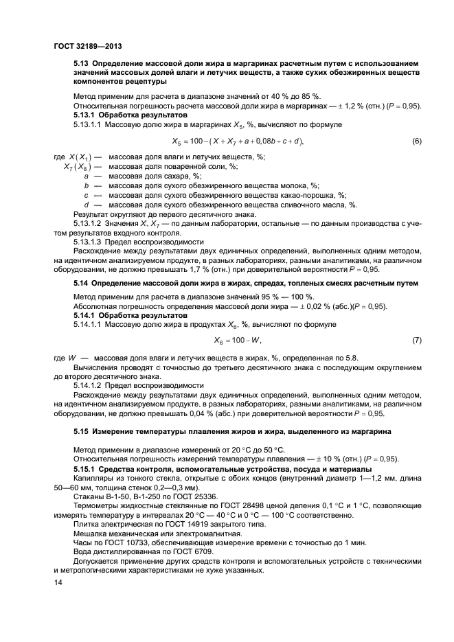 Методики определения жиров. Определение массовой доли жира. Массовая доля сухих веществ в маргарине. Массовая доля жира в маргарине. ГОСТ 32189 (методика) определение жира в маргарине.