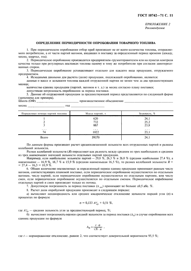 Отбор проб угля. Отбор проб угля по ГОСТУ.