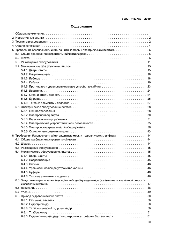 Содержание 2010 2. Гост по лифтам 53780-2010. гост р 53780. гост р 53780-2010 замки для дверей кабины лифта. верхнее пространство и прямок гост 53780-2010.