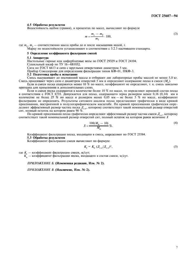 Лабораторный метод определения коэффициента фильтрации. Щебеночно песчаная смесь коэффициент фильтрации.