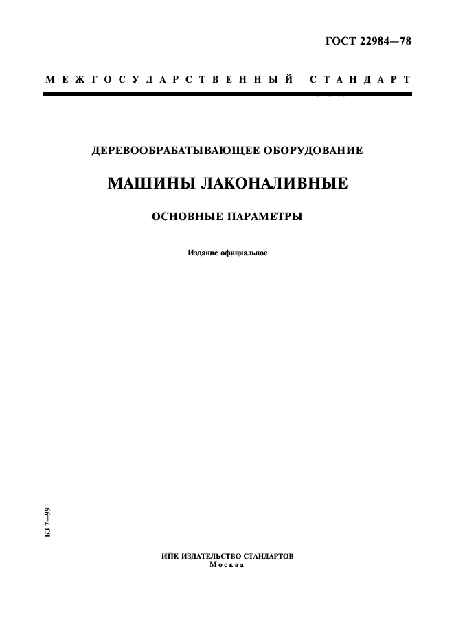 Технические условия машины и оборудование. Лаконаливная машина