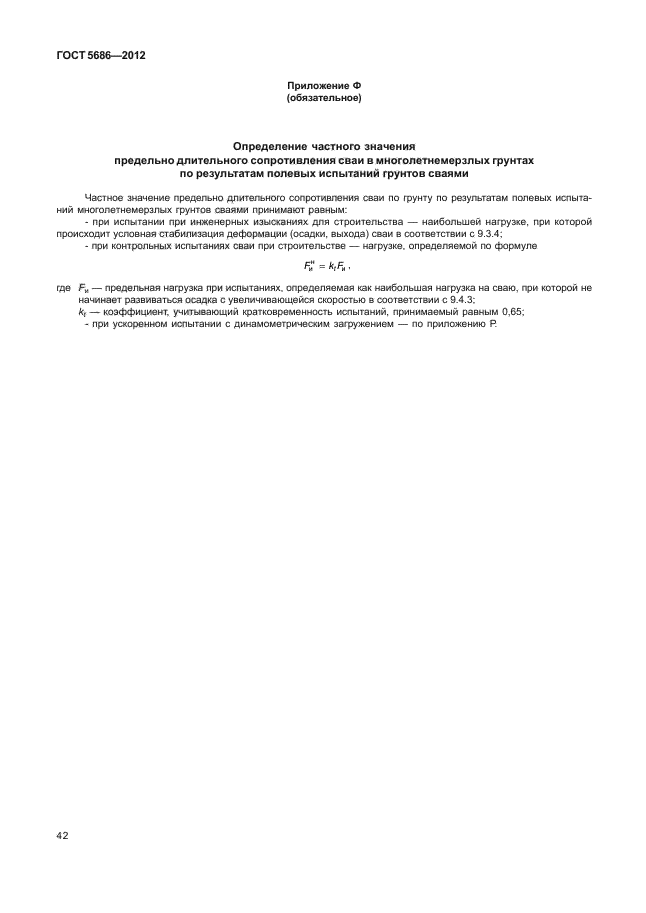 Метод полевых испытаний сваями. Программа полевых испытаний грунтов сваями пример.