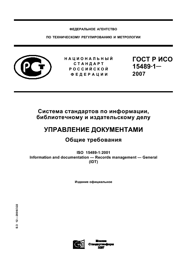 Исо 10013 2007. Управление документами р ИСО 15489-1. ГОСТ ИСО 15489-1-2007. Стандарт ISO 15489 «information and documentation - records Management». РФ ГОСТ Р ИСО 15489-1–2007.