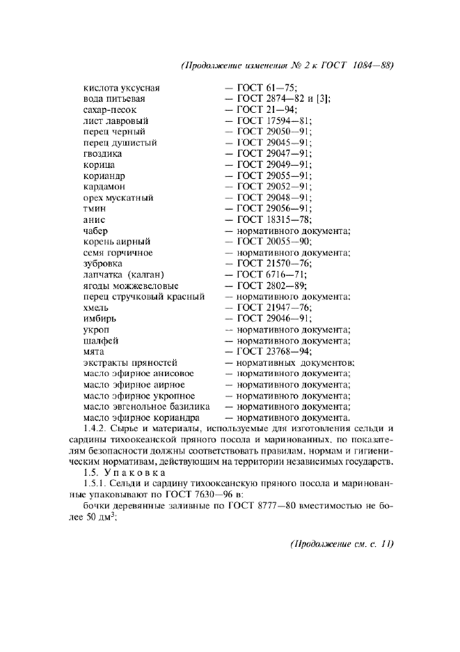 Селедка пряного посола по госту ссср рецепт. ГОСТ 1084-88 сельди. Сельдь пряного посола по ГОСТУ СССР 1084. Посол сельди по ГОСТУ СССР 1084-88. ГОСТ 1084 букет 6.