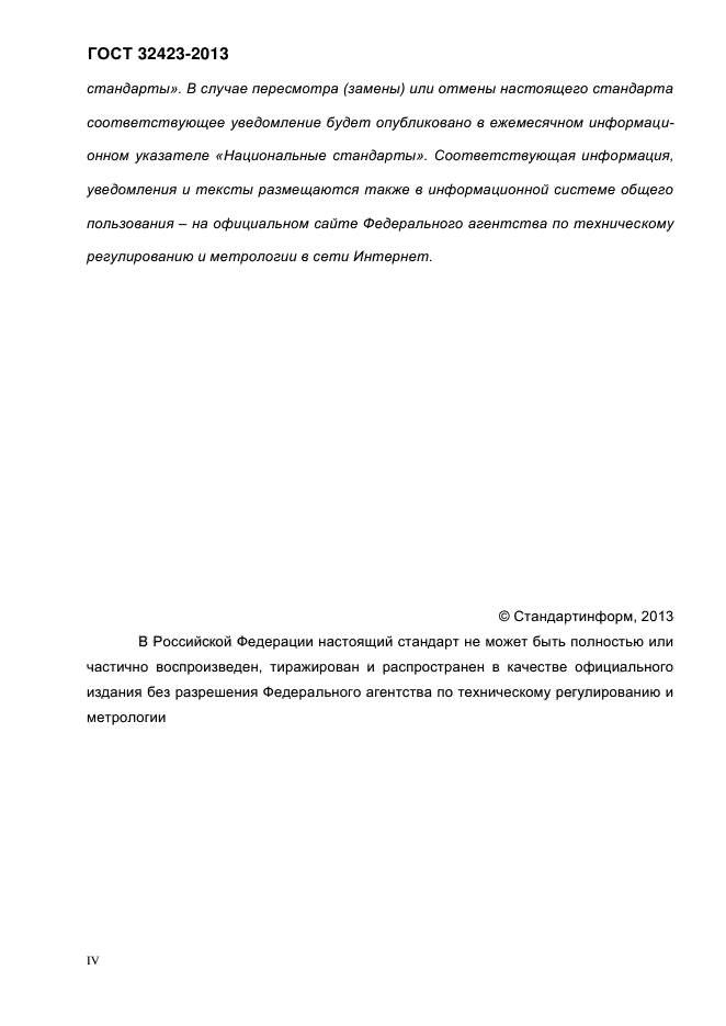гост 32423-2013 гост 32423-2013