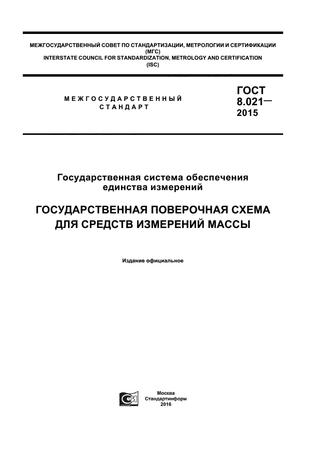 Государственная поверочная схема массы