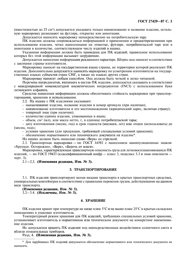 Маркировка транспортирование и хранение парфюмерных жидкостей.