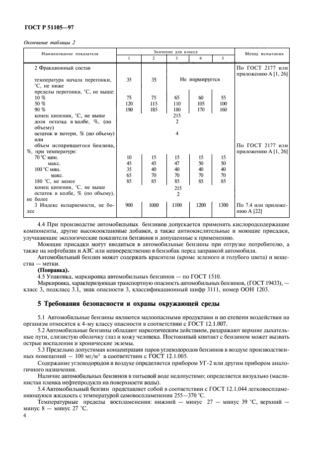 Бензин технические условия. Бензин технические условия. Бензин технические условия. Бензин технические условия. Технические условия.