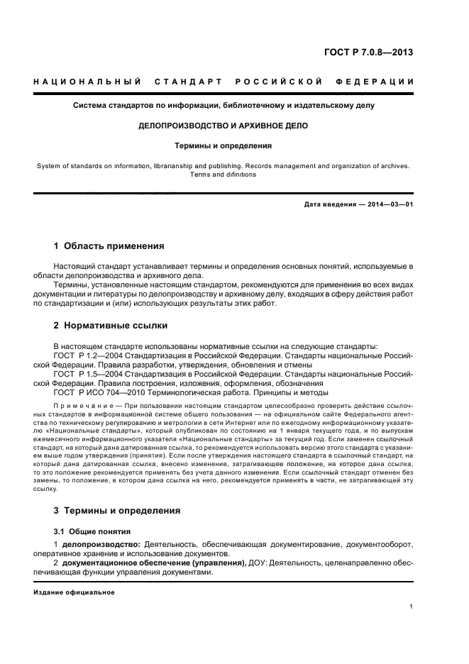 Делопроизводство и архивное дело. ГОСТ Р 7.08-2013 делопроизводство и архивное дело. ГОСТ 1998 делопроизводство и архивное дело. «Делопроизводство и архивное дело. Термины и определения», это ГОСТ. Делопроизводство по ГОСТ Р.7.0.8 - 2013 – это:.