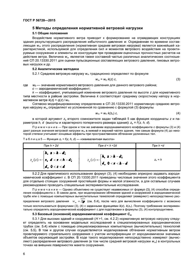 Покажите методы определения нагрузки. ГОСТ на ветровую нагрузку. Коэффициент, учитывающий изменение ветрового давления по высоте. Коэффициент учитывающий воздействие ветровой нагрузки. Коэффициент изменения ветрового давления по высоте.