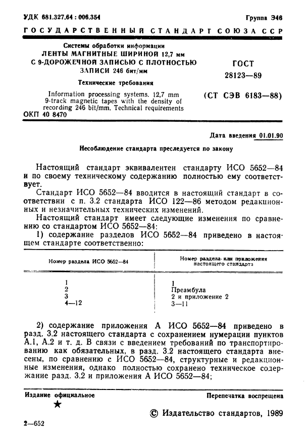 Соответственно стандарту. Эквивалентные стандарты это. Пример эквивалентного стандарта. ГОСТ 5652-65. Стандарт 9-дорожечной ленты с линейной записью.