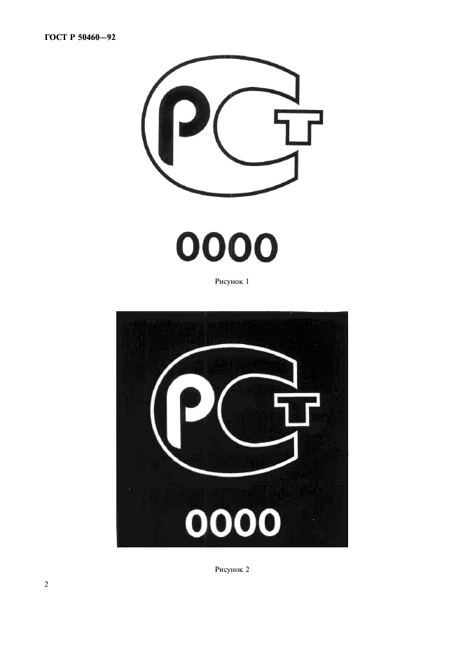 Государственный стандарт. Знак соответствия по ГОСТ Р 50460. Знак соответствия ГОСТ Р 50460-92. ГОСТ Р 50460-92 знак соответствия при обязательной сертификации. Знак соответствия РСТ обязательной сертификации.