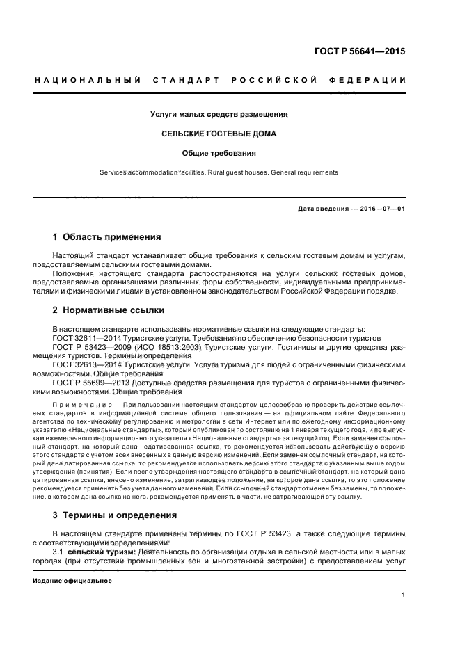 Понятие о госте