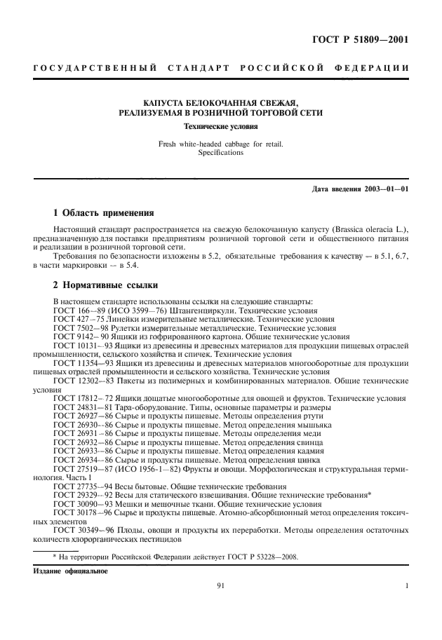 ГОСТ Р 51809-2001 капуста задача. ГОСТ Р 51740-2016 технические условия на пищевую продукцию.