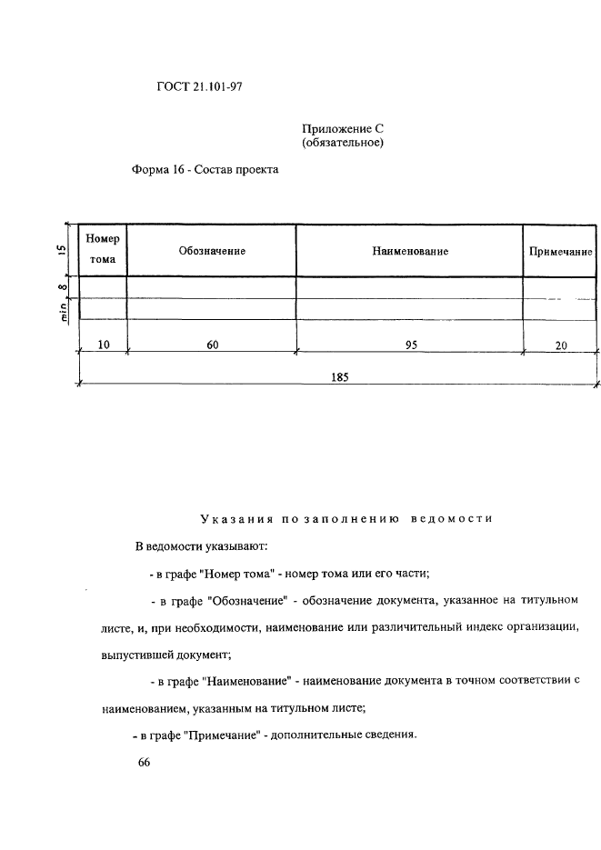 ГОСТ 21.101-97 Система проектной документации для строительства. Основные требов