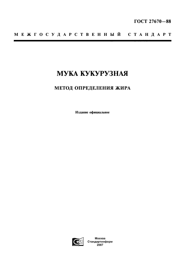 Метод определения жира. Мука кукурузная гост. метод определения жиров. методика определения температуры блюд мук. номер и название стандарта на методы контроля кукурузной муки.