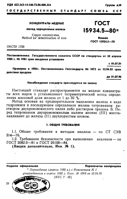 Определение железа. Метод определения железа. ГОСТ на медный концентрат. Марки медных концентратов. Определение железа в воде титрованием.