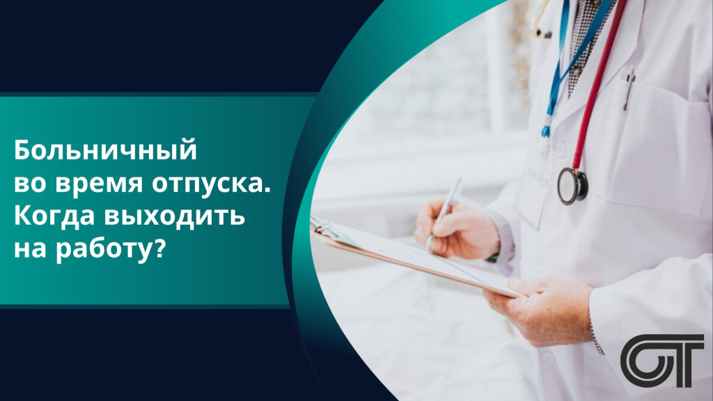 Больничный во время отпуска Когда выходить на работу? - новости