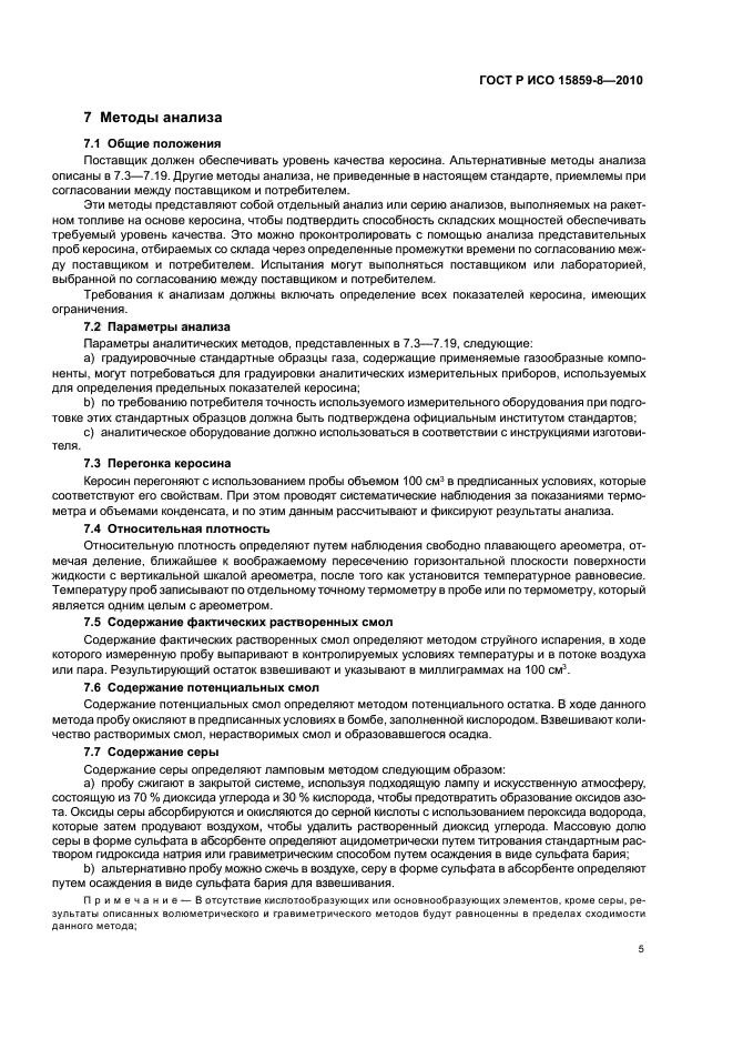 Содержание смол в нефти. Методика контроля содержания фактических и потенциальных смол. методика контроля содержания фактических и потенциальных смол ответ.