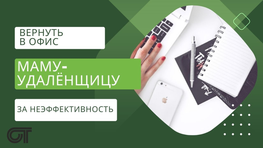 Можно ли в одностороннем порядке отказать маме в декрете в удалённой