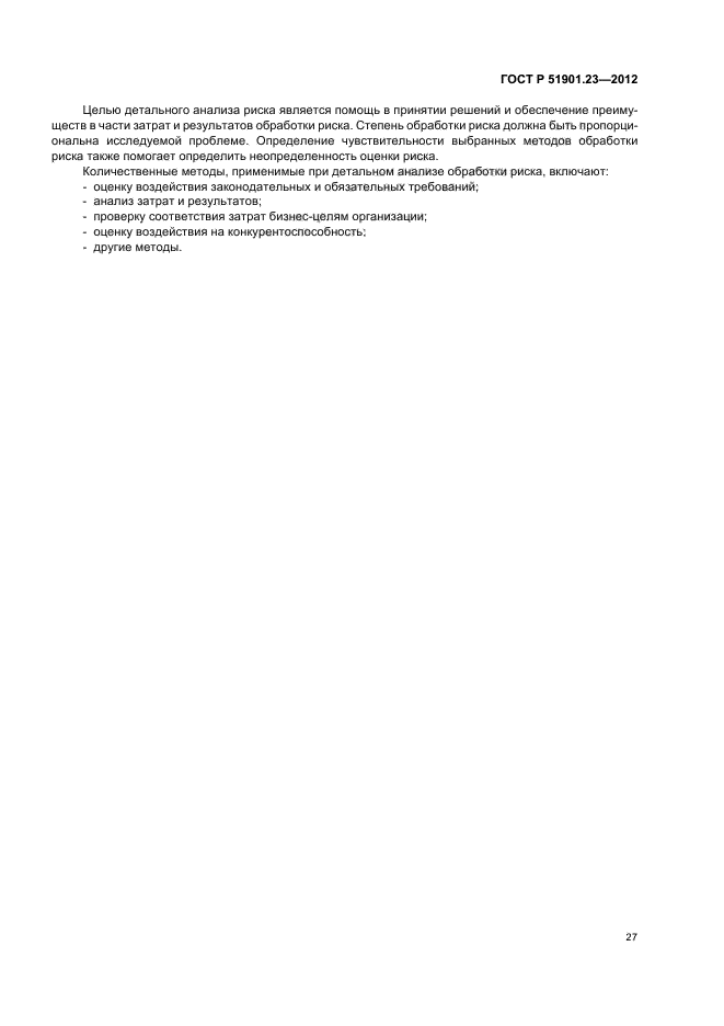 ГОСТ Р 51901 23 2012 СКАЧАТЬ БЕСПЛАТНО ГОСТ Р 51901 23 2012 СКАЧАТЬ БЕСПЛАТНО