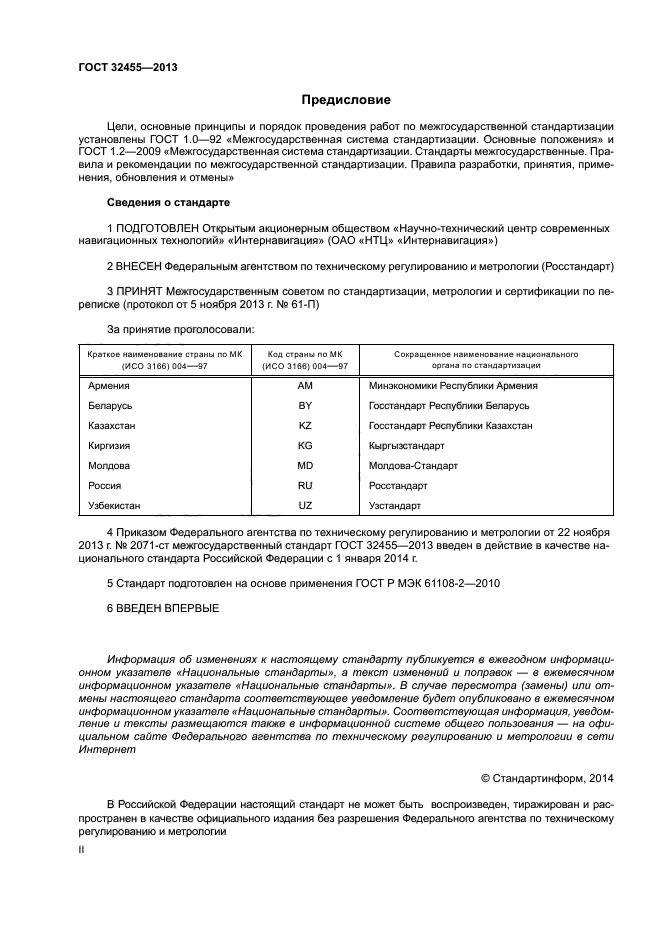 Стандарты 2014. Протокол измерения географических координат.