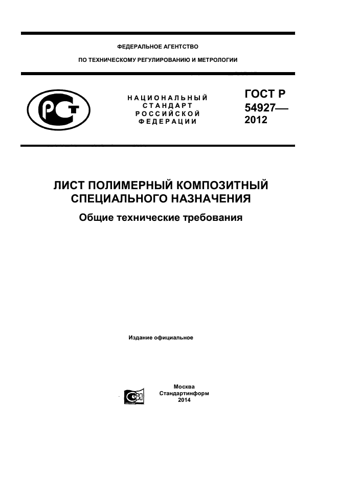 Требования назначения. Лист полимерный композитный специального назначения. Лист полимер ГОСТ. Государственный стандарт РФ это в метрологии. Лист ПЭ ГОСТ Р 54927 Размеры.