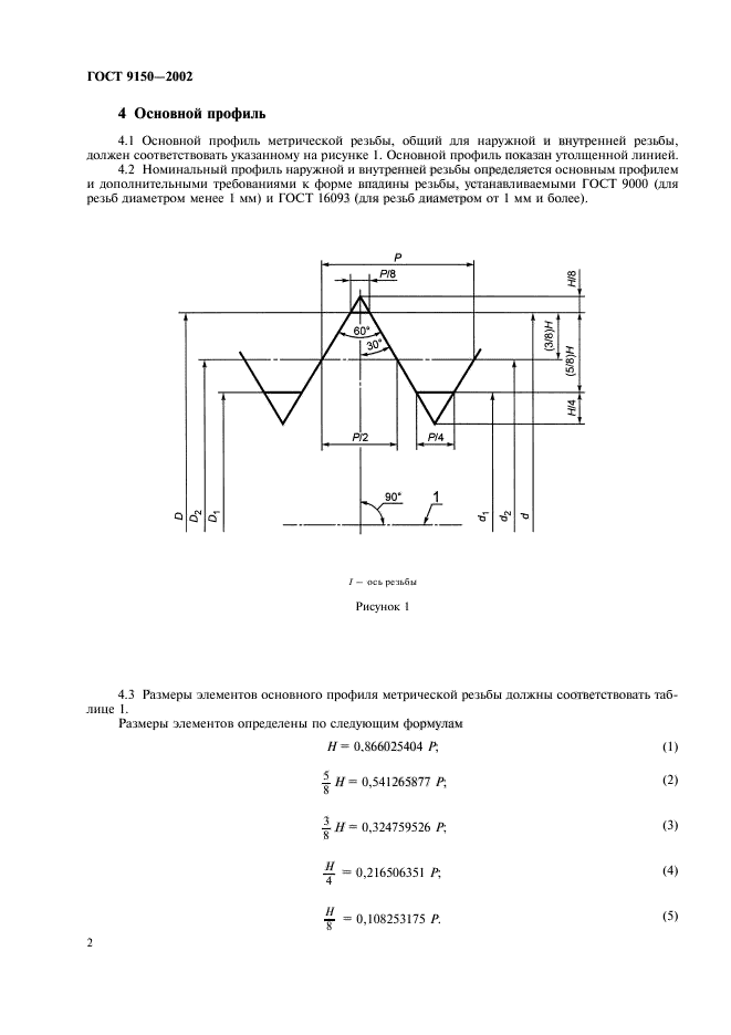 Размеры элементов резьбы. Стандарт резьбы метрической. ГОСТ 9150-2002 профиль резьбы. Профиль резьбы m60. Профиль метрической резьбы ГОСТ