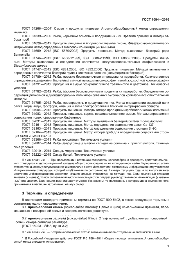 Госты посола рыбы. Пресервы из рыбы специального посола. Посол сельди по госту рецепт. Рецептура для пряной заливки рыбы. Посол сельди по госту рецепт.