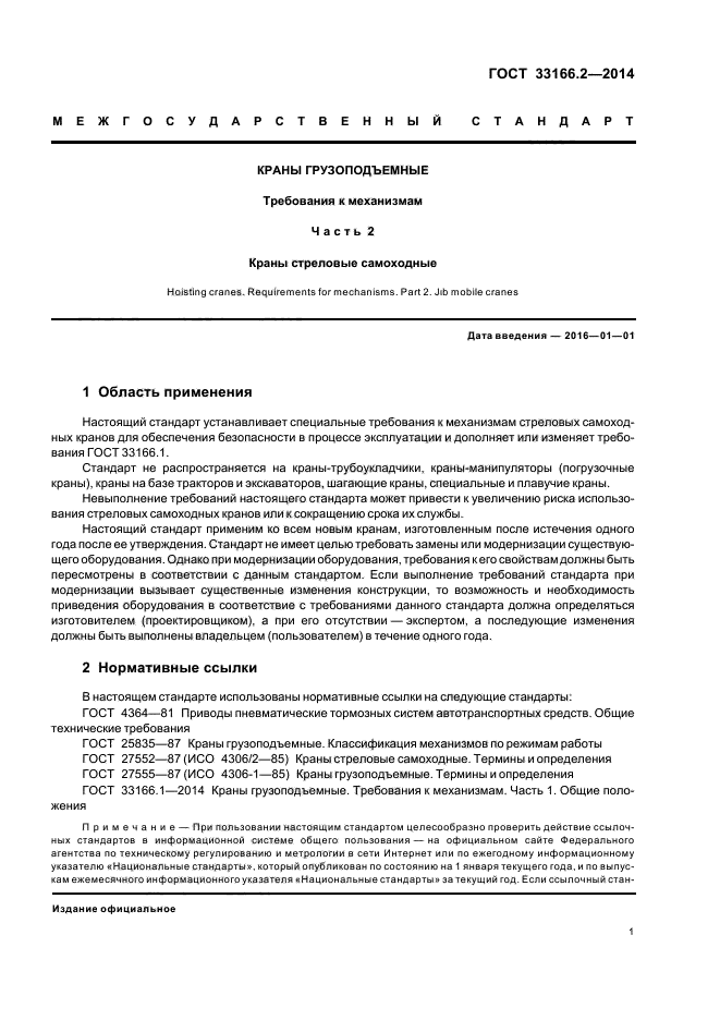 Требования к механизмам. Классификация оборудования ГОСТ. Требование к механизмам крана. Краны грузоподъемные термины и определения.