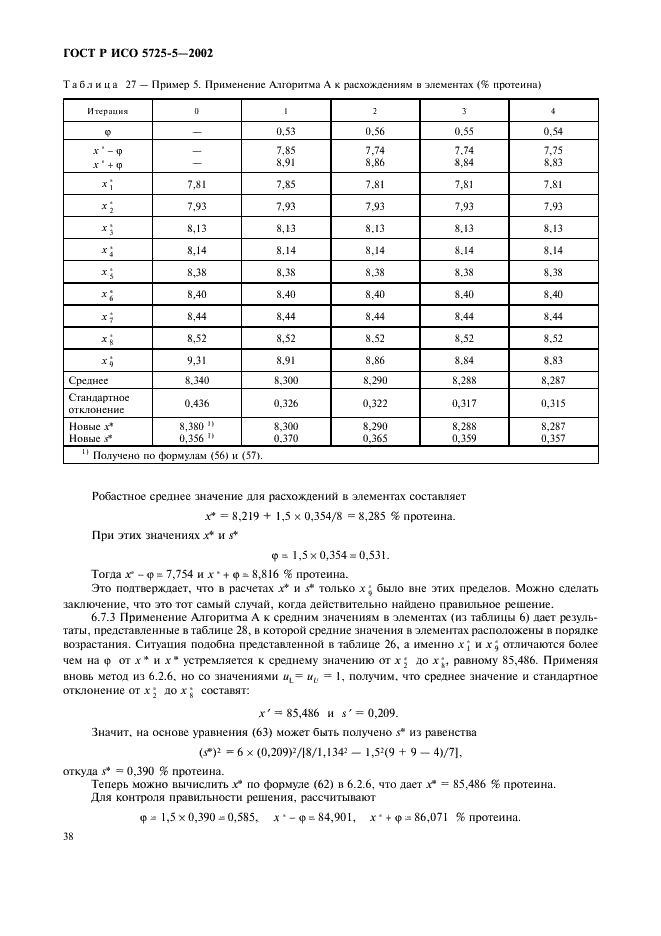 Исо 5725 6 2002. ГОСТ Р ИСО 5725-1-2002. ГОСТ 5725. ГОСТ ИСО 5725-1.