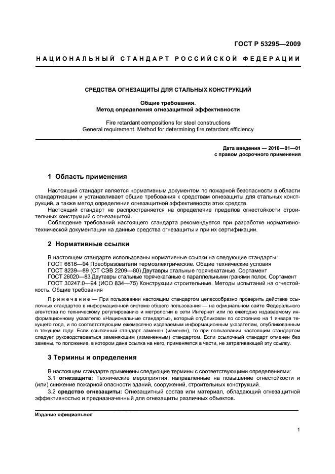 Определение огнезащиты. ГОСТ 53295-2009. ГОСТ Р 53295-2009 средства огнезащиты для стальных конструкций. Метод определения огнезащитной эффективности. ГОСТ Р 53295-2009 сертификат.