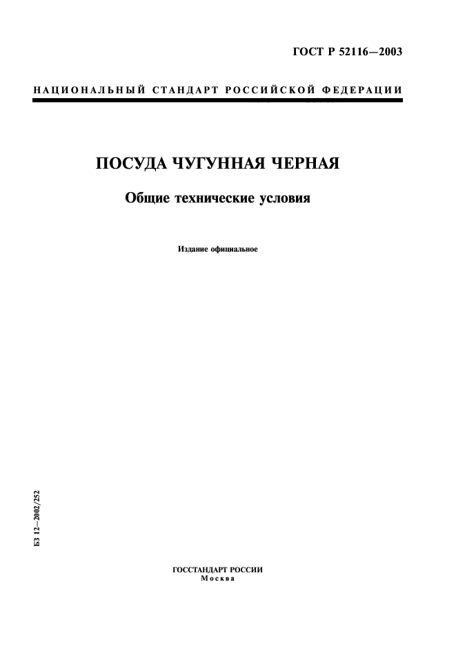 Общие технические стандарты. ГОСТ Р 52116-2003 ПП 5.5 5.12 5.13. ГОСТ Р 52116-2003. ГОСТ 52157. Чугун для посуды ГОСТ.