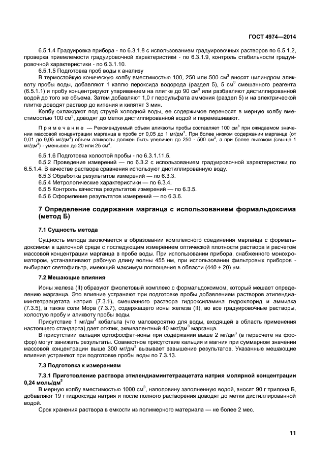 Марганец ГОСТ 4974-2014. Определение содержания марганца с использованием формальдоксима. Определение марганца в воде.