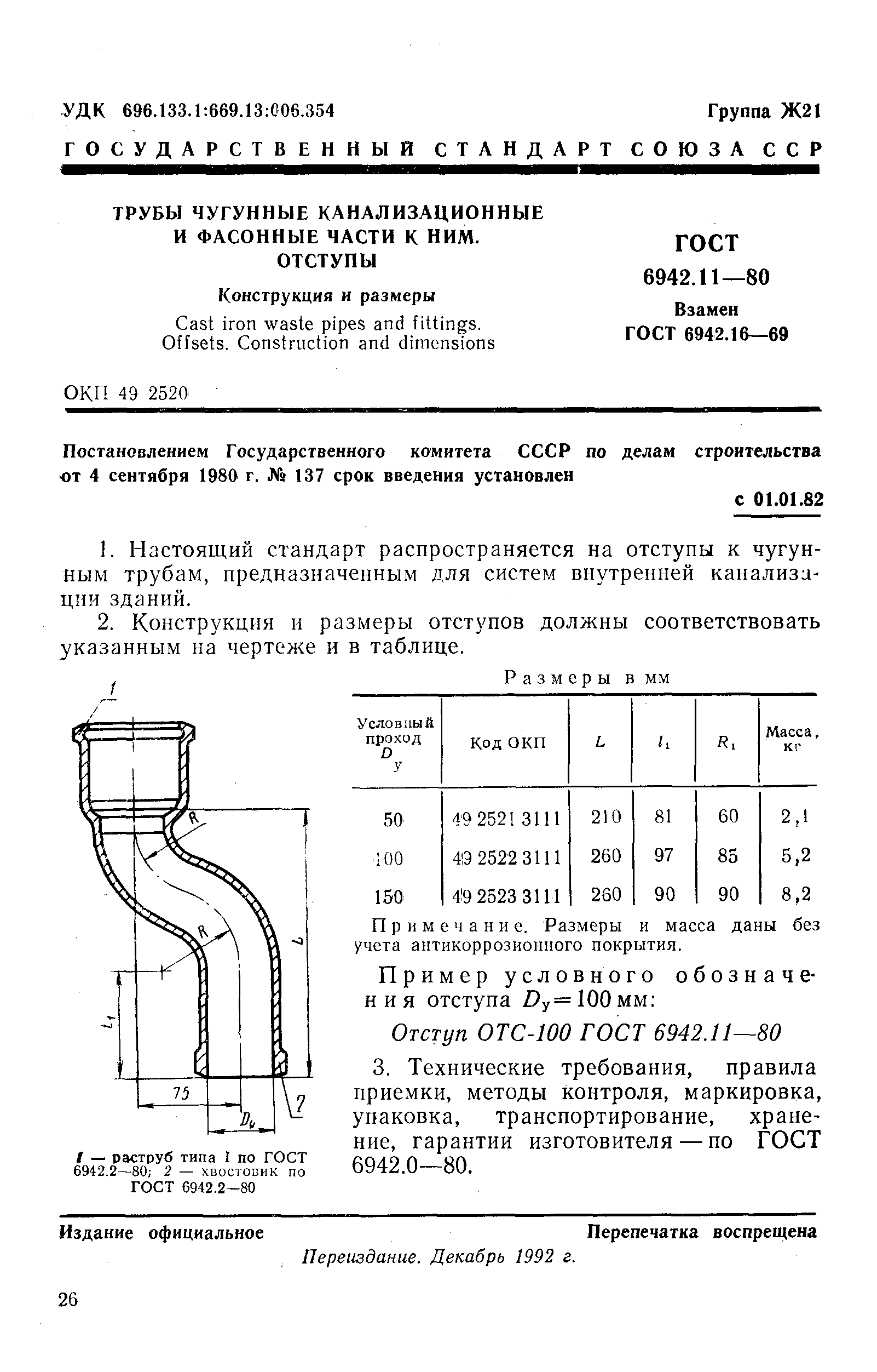 Канализационные чугунные трубы для внутренней канализации ГОСТ 6942-80