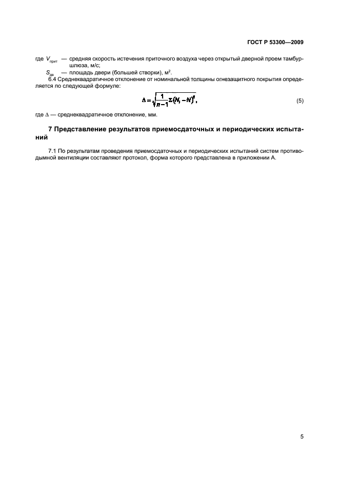 Протокол испытания противодымной защиты. Протокол замера противодымной вентиляции. Гост р 53300-2009 противодымная защита зданий и сооружений. Гост р 53300-2009 противодымная защита зданий и сооружений. Р 53300 2009.