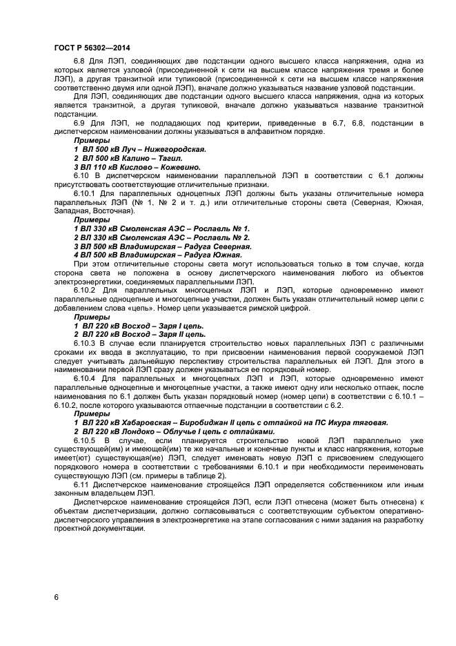 Диспетчерское наименование объекта электроэнергетики